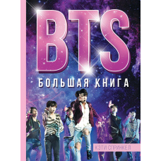 BTS. Велика книга