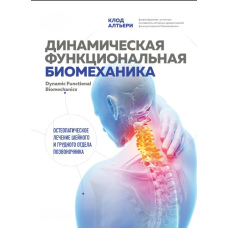 Динамічна функціональна біомеханіка: Остеопатичне лікування шийного та грудного відділів хребта
