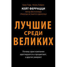 Найкращі серед великих. Чому одні компанії процвітають, а інші зникають