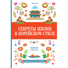Таємниці життя по-корейськи. Рецепти щастя