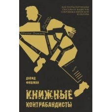Книжкові контрабандисти. Як поети-партизани рятували від нацистів скарби єврейської культури