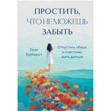 Пробачити, навіть коли не можеш забути