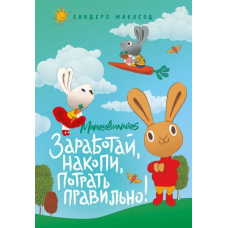 Moneybunnies. Зароби, накопич, витрати правильно! Моя перша книга про гроші та бізнес