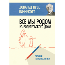 Усі ми виросли в батьківському домі