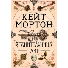 Хранителька таємниць