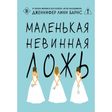Маленька невинна брехня