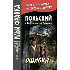 Польський із Болеславом Прусом. Помилка / Bolesław Prus. Omyłka