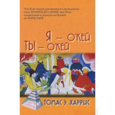 Я - О'кей, ти - О'кей