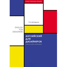 Англійська для дизайнерів (English for Designers)