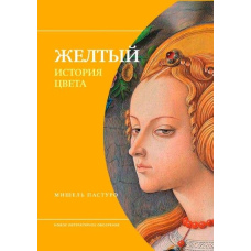 Жовтий. Історія кольору