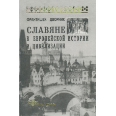 Слов'яни в європейській історії та цивілізації