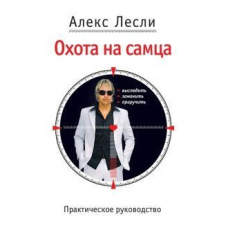 Полювання на самця. Вистежити, заманити, приручити. Практичний посібник