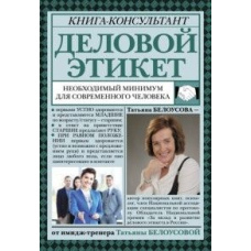 Діловий етикет. Необхідний мінімум для сучасної людини