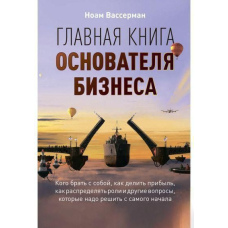 Головна книга засновника бізнесу: Кого брати з собою, як ділити прибуток, як розподіляти ролі та інші питання, які треба вирішити від початку
