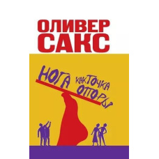 Нога як точка опори