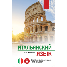 Італійська мова. Новітній самовчитель (без Диска)