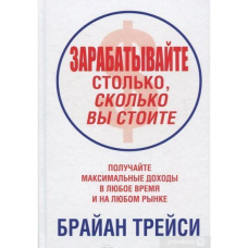 Заробляйте стільки, скільки ви коштуєте
