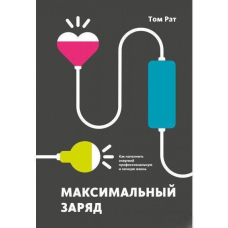 Максимальний заряд. Як наповнити енергією професійне та особисте життя