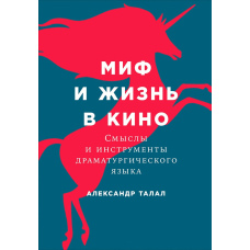 Міф і життя в кіно: Смисли та інструменти драматургічної мови