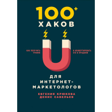 100+ хаків для інтернет-маркетологів: Як отримати трафік і конвертувати його в продажі