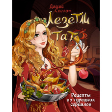 Лезетлі тат. Рецепти з турецьких серіалів