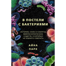 У ліжку з бактеріями. Історія, наука і секрети мікроскопічних істот, про яких не прийнято говорити