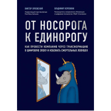 Від носорога до єдинорога. Як управляти корпораціями в епоху цифрової трансформації