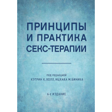 Принципи і практика секс-терапії