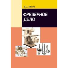 Фрезерна справа