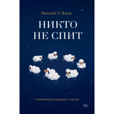 Ніхто не спить. 7 стратегій для здоров'я і щастя