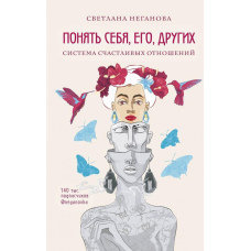 Зрозуміти себе, його, інших. Система щасливих стосунків