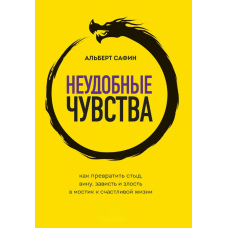 Незручні почуття. Як перетворити сором, провину, заздрість і злість на міст до щасливого життя