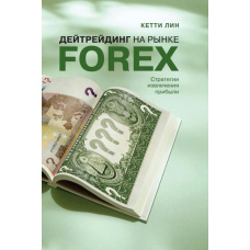 Дейтрейдинг на ринку Forex: Стратегії прибуткової торгівлі