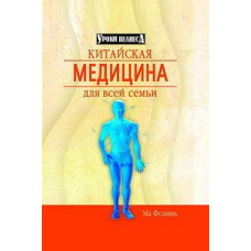 Китайська медицина для кожного