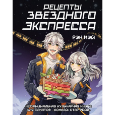 Рецепти Зоряного Експреса. Неофіційна кулінарна книга для шанувальників «Honkai: Star Rail