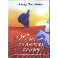 Тисяча сяючих сонців