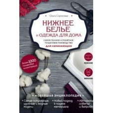 Нижня білизна та одяг для дому. Найповніше і найзрозуміліше покрокове керівництво для початківців
