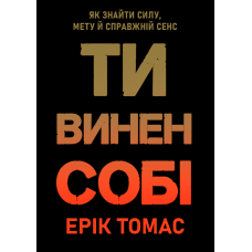 Ти винен собі. Як знайти силу, мету й справжній сенс
