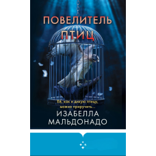Повелитель птахів