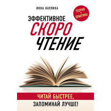 Ефективне швидкочитання. Читай швидше, запам'ятовуй краще!