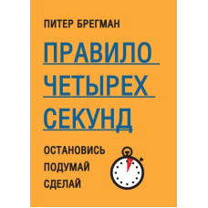 Правило чотирьох секунд. Зупинися. Подумай. Зроби