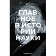 Головне в історії науки. Ключові відкриття, експерименти, теорії, методи