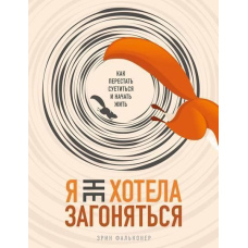 Я не хотіла заганятися. Як перестати метушитися і почати жити