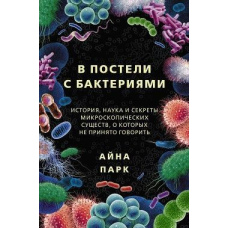 У ліжку з бактеріями. Історія, наука і секрети мікроскопічних істот