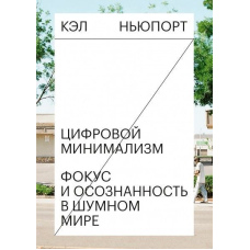 Цифровий мінімалізм. Фокус і усвідомленість у галасливому світі