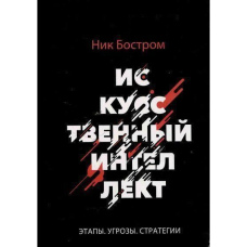 Штучний інтелект. Етапи. Загрози. Стратегії