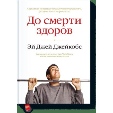 До смерті здоровий. Результат дослідження основних ідей про здоровий спосіб життя
