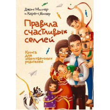 Правила щасливих сімей Книга для відповідальних батьків