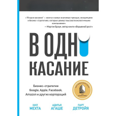 В один дотик. Бізнес-стратегії Google, Apple, Facebook, Amazon та інших корпорацій