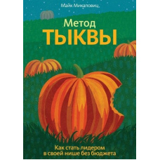 Метод гарбуза. Як стати лідером у своїй ніші без бюджету